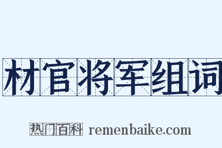 材官将军组词是什么意思的图片